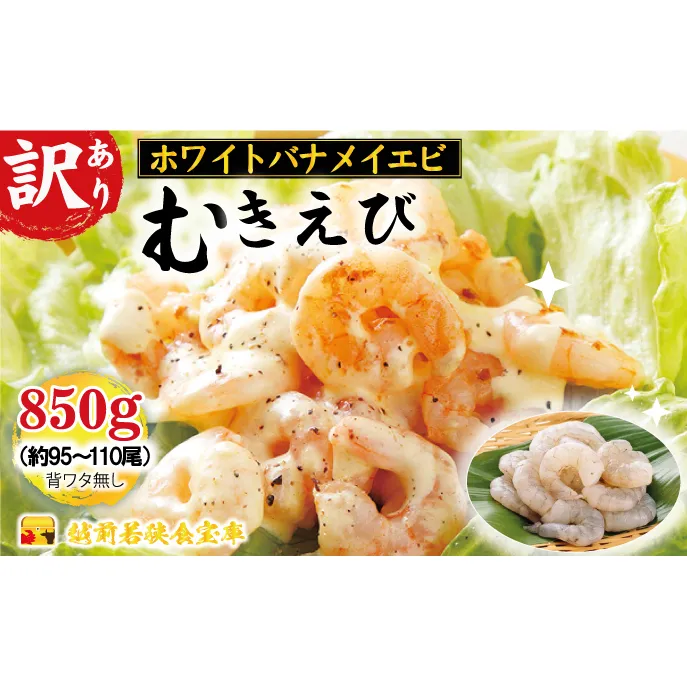 訳あり越前若狭食宝庫の高級むきえび【ホワイトバナメイエビ冷凍】850g/約95～110尾 えび エビ 海老 バナメイエビ ぷりぷり 冷凍 殻なし 背ワタなし 下処理済み 訳あり お取り寄せ