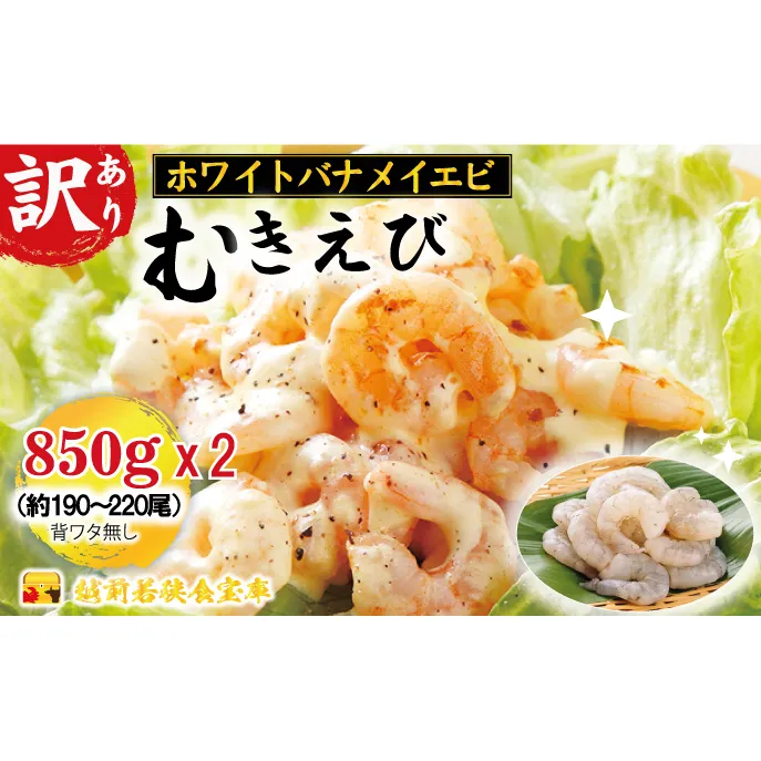 訳あり越前若狭食宝庫の高級むきえび【ホワイトバナメイエビ冷凍】850g/約95～110尾×2セット えび エビ 海老 バナメイエビ ぷりぷり 冷凍 殻なし 背ワタなし 訳あり お取り寄せ