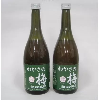 わかさの梅　2本（700ml×2本）