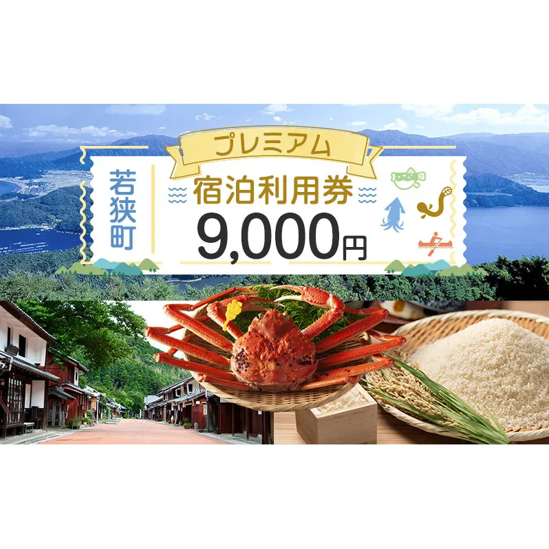 【祝北陸新幹線延伸】旅行 若狭町 プレミアム宿泊利用券 9000円分 1枚 宿泊補助券 福井県 福井 チケット 宿泊券 旅行券 宿泊 旅館 ホテル 9千円