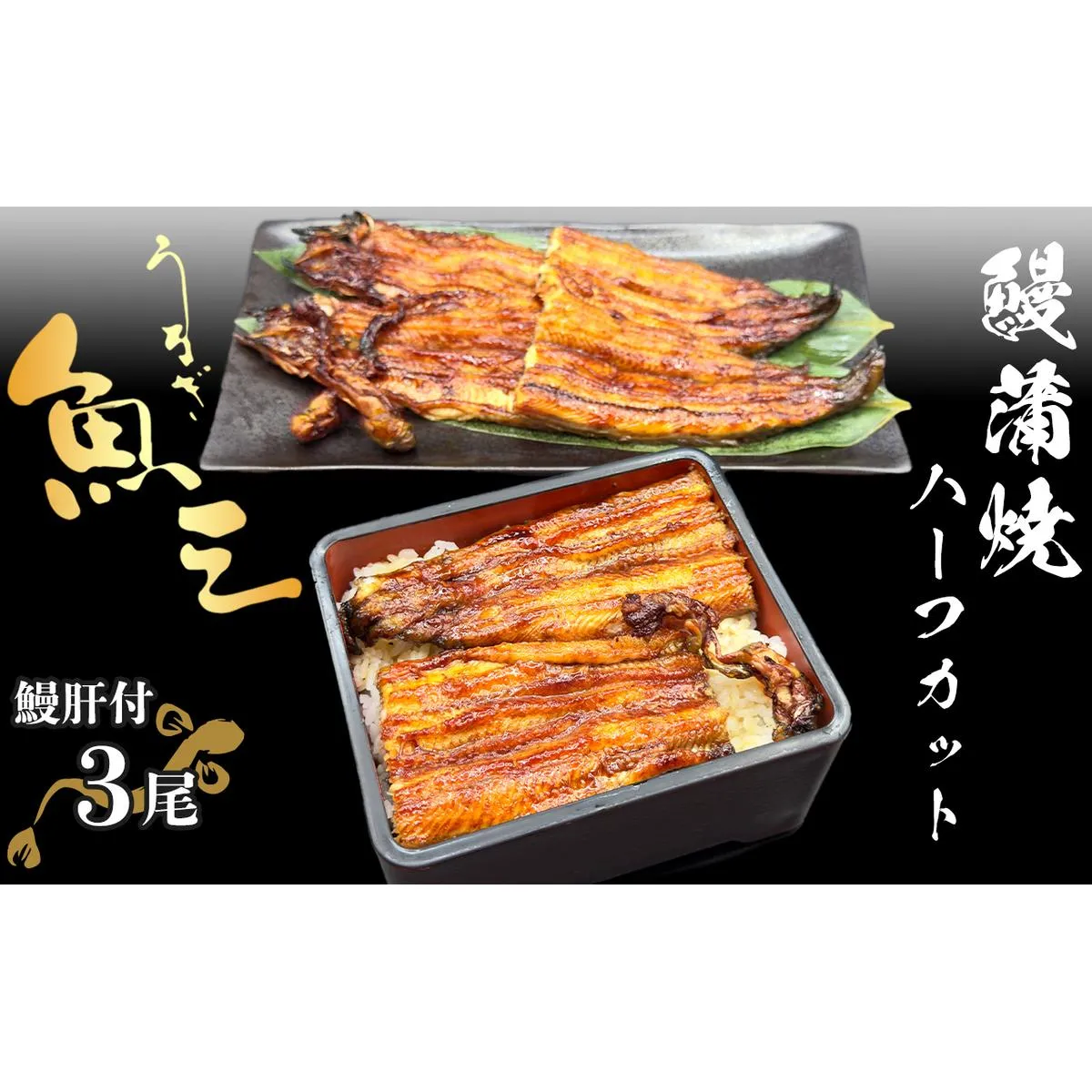 うなぎ 蒲焼 3尾 ハーフ カット タレ 肝 付き 高島屋 選定品 魚三 国産 うなぎ蒲焼 惣菜 おかず うな重 うなぎ丼 うな丼 ひつまぶし 魚介 魚介類 鰻 蒲焼き うなぎ蒲焼き 鰻蒲焼き ウナギかば焼き 冷蔵 冷蔵配送 福井県 福井 若狭町 若狭