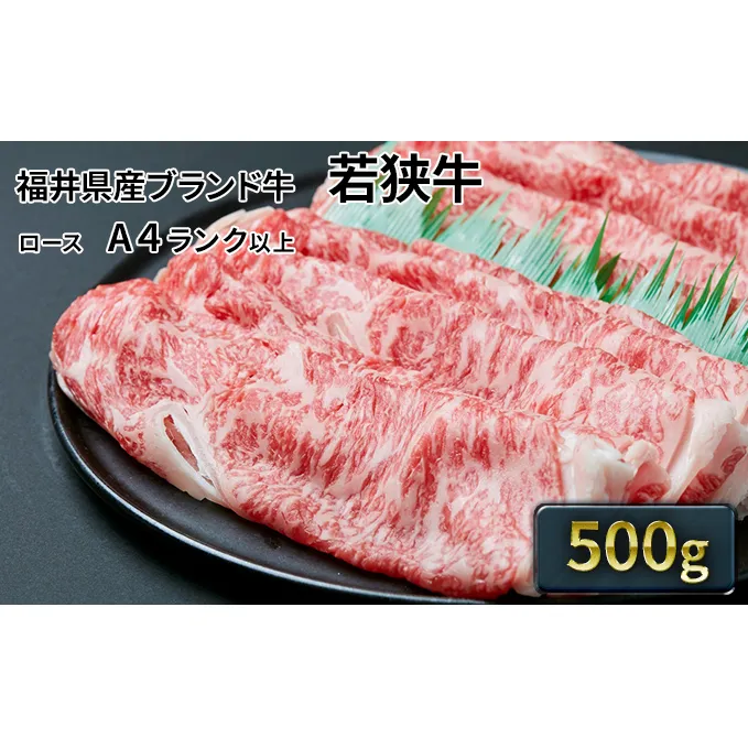 若狭牛ローススライス 500g（A4ランク以上）