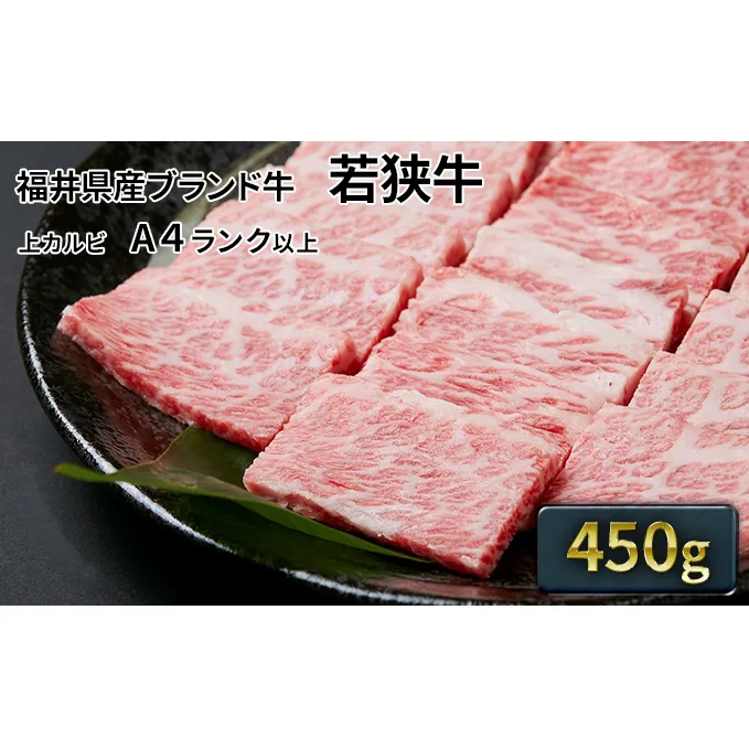 若狭牛 上カルビ焼肉用 450g（A4ランク以上）