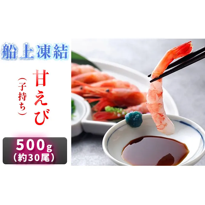 子持ち 日本海甘えび 500g(約30尾)