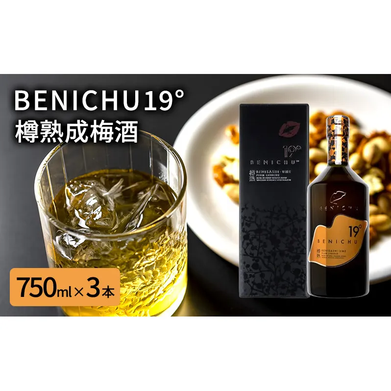 若狭の樽熟成梅酒BENICHU19°（750ml×3本）