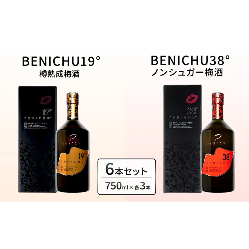 樽熟成梅酒と無糖梅酒、BENICHU19°38°2種6本飲み比べセット（750ml）