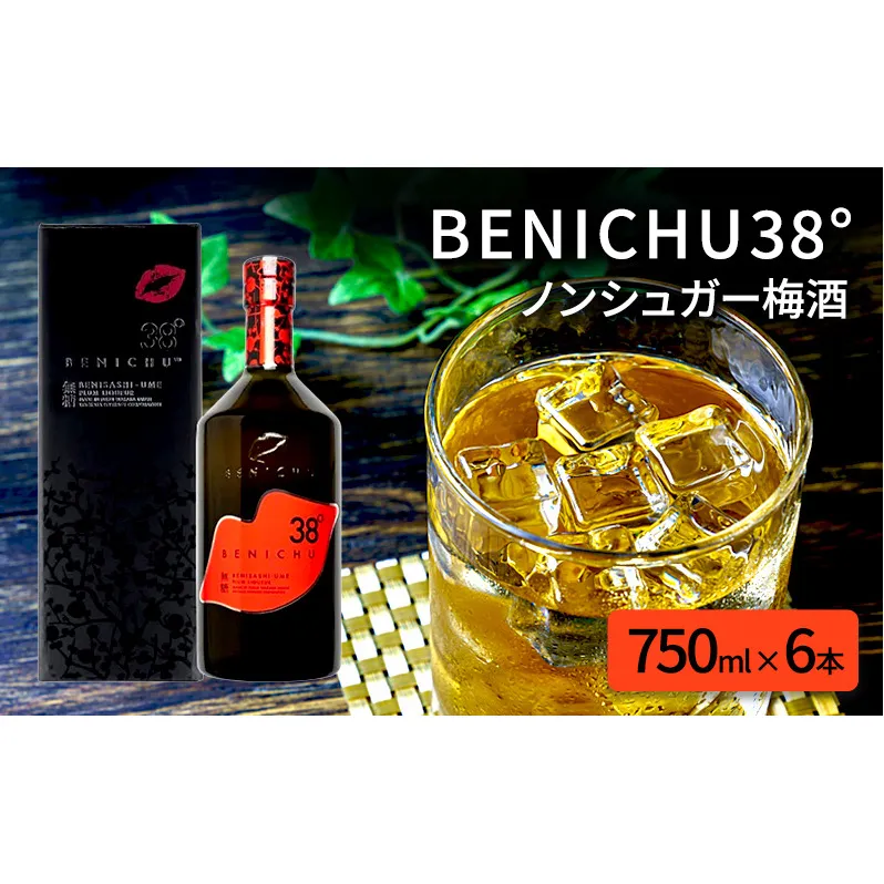 無糖の梅酒BENICHU38°（750ml×6本）