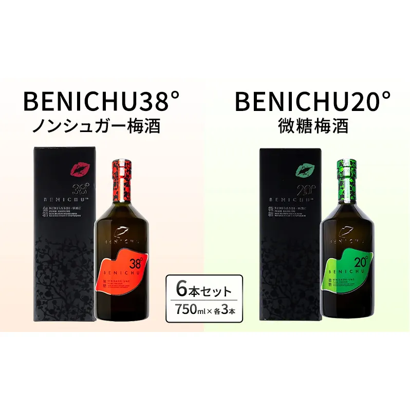 甘くない梅酒BENICHU飲み比べセット（無糖と微糖）750ml×3本ずつ