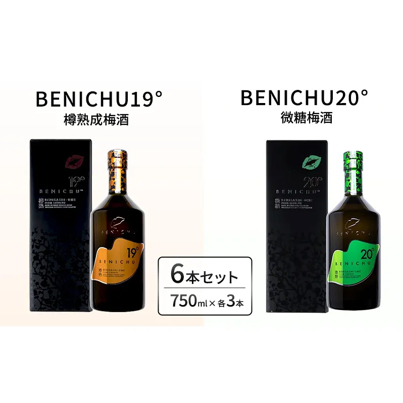 樽熟成梅酒と微糖梅酒、BENICHU19°20°2種6本飲み比べセット（750ml）