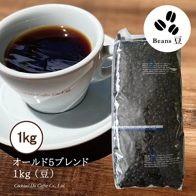 コーヒー 豆 【1949年創業ロースター】 オールド5ブレンド 1kg [コクテール堂 山梨県 韮崎市 20742523] 珈琲 コーヒー豆 珈琲豆 自家焙煎 ブレンド ブレンドコーヒー ドリンク 飲み物 飲料