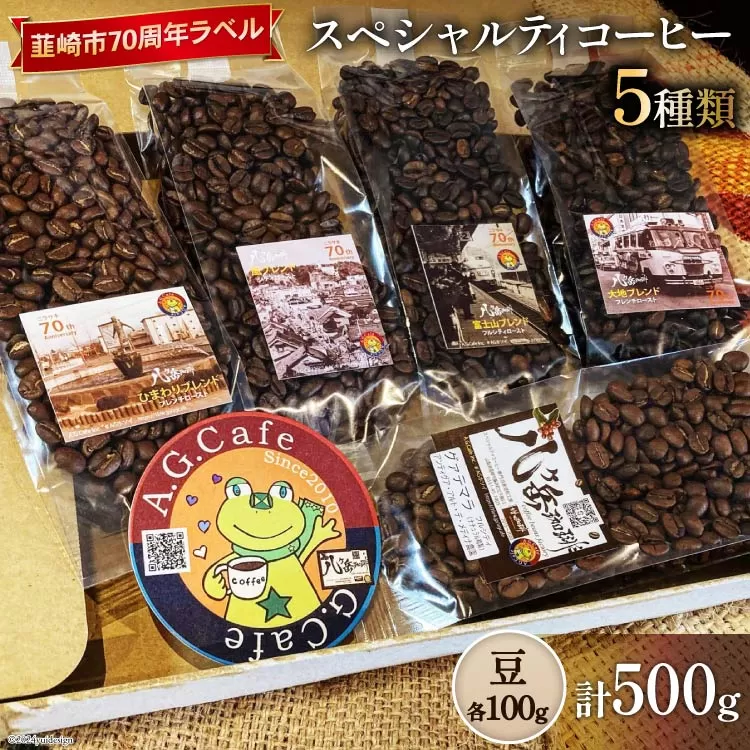 八ヶ岳珈琲 スペシャルティコーヒー 豆 100g×5種類 計500g 韮崎市70周年ラベル [アフターゲームカフェ 山梨県 韮崎市 20742643] 珈琲 コーヒー コーヒー豆 珈琲豆 自家焙煎 焙煎 セット