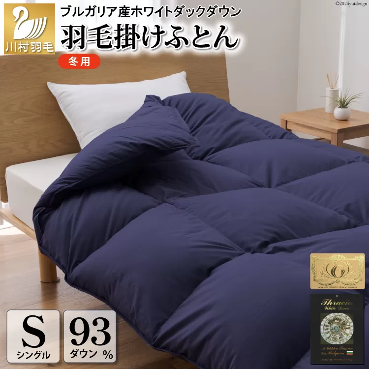 【冬用】羽毛布団 本掛け シングル ホワイトダックダウン93％ ネイビー 無地 1.3kg ブルガリア産 [川村羽毛 山梨県 韮崎市 20742895] 羽毛 布団 羽毛ふとん 本掛け布団 ロイヤルゴールドラベル