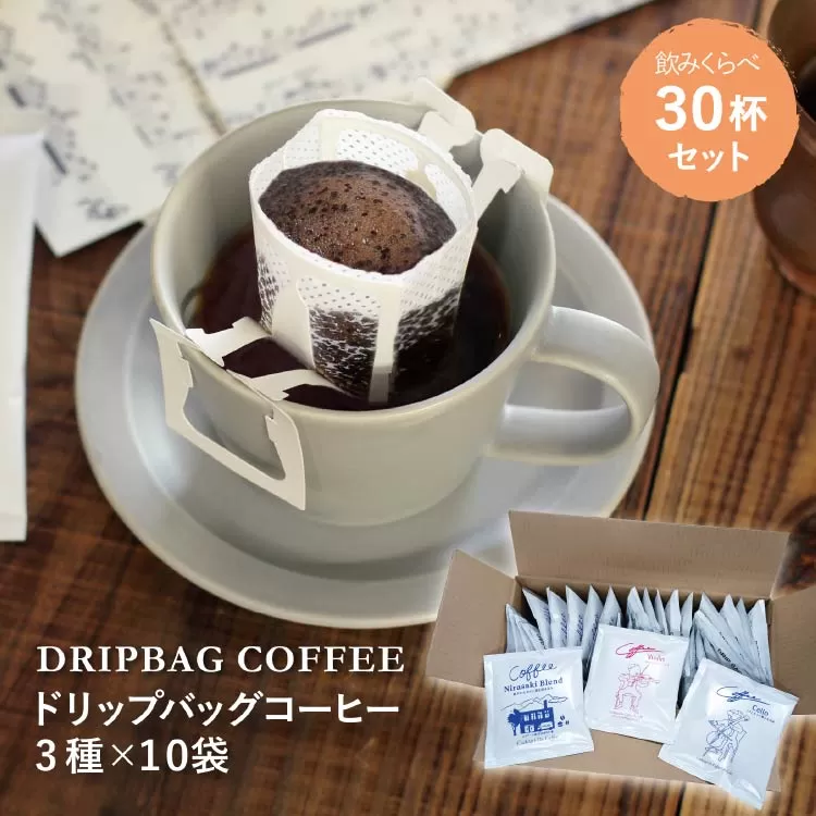 【1949年創業ロースター】 COFFEE ドリップバッグ コーヒー 飲みくらべ30杯セット 3種詰め合わせ [コクテール堂 山梨県 韮崎市 20742546] 珈琲 コーヒー アソート ドリップ ドリップコーヒー ドリップパック 飲み比べ