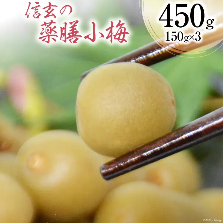 【カリカリ】信玄の薬膳小梅 150g×3 [山梨農産食品 山梨県 韮崎市 20742099] 梅干し 梅干 うめぼし 梅 小粒 小梅 カリカリ梅 国産 個包装