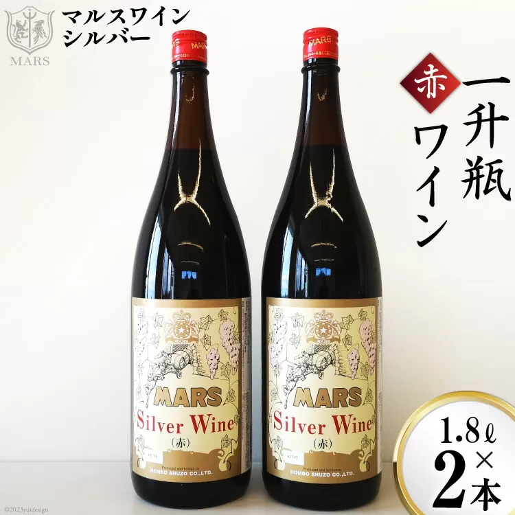 マルスワインシルバー 赤 ミディアムボディ 一升瓶 1.8L×２ [本坊酒造 マルス穂坂ワイナリー 山梨県 韮崎市 20742249] ワイン 赤ワイン ワインセット