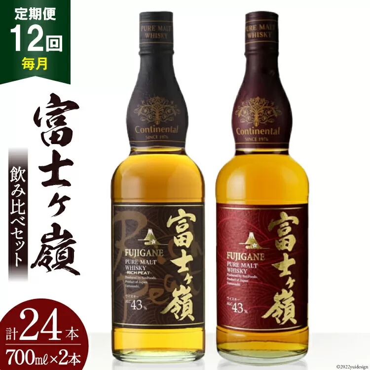 【12回 定期便 毎月】 富士ケ嶺 ウイスキー 各700ml 2種×12回 総計24本 [ ウィスキー 酒 ハイボール 飲み比べ ] / サン.フーズ / 山梨県 韮崎市 [20741179]