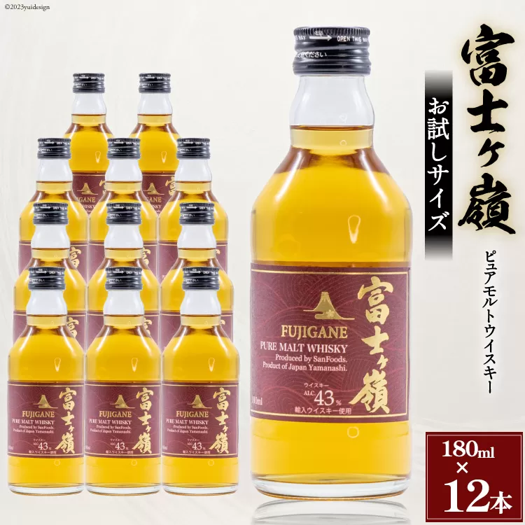 ウイスキー 富士ヶ嶺 43度 お試しサイズ 180ml×12 [サン.フーズ 山梨県 韮崎市 20741376] 酒 お酒 蒸留酒 モルト ピュアモルト ロック ハイボール 水割り 飲み物 飲料 アルコール