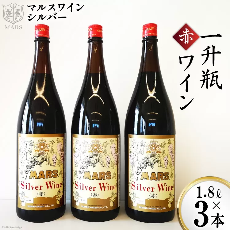 マルスワインシルバー 赤 ミディアムボディ 一升瓶 1.8L×3 [本坊酒造 マルス穂坂ワイナリー 山梨県 韮崎市 20742254] ワイン 赤ワイン ワインセット