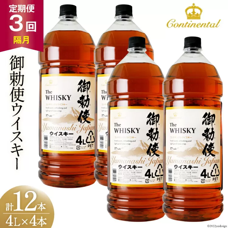 [3回 定期便 隔月] 御勅使 ウイスキー 4L×4本×3回 総量48L [サン.フーズ 山梨県 韮崎市 20741162] ウィスキー 酒 ハイボール 飲み比べ