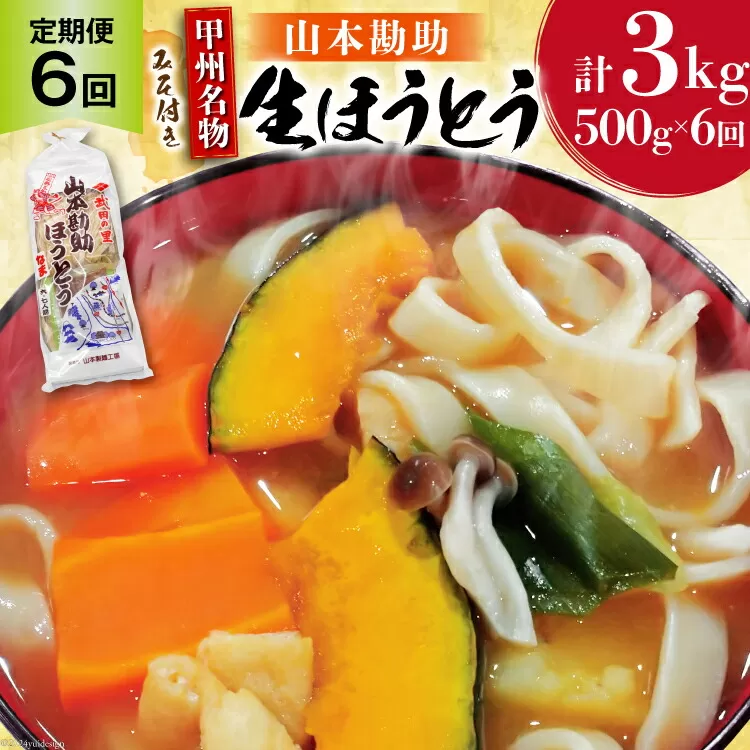 【6回 定期便】 山梨名物 勘助ほうとう 500g (6〜7人前) みそ付き(2パック) [山本製麺所 山梨県 韮崎市 20742512] ほうとう 生麺 うどん みそ味 味噌 もちもち 甲州名物 郷土料理 常温 冷凍保存