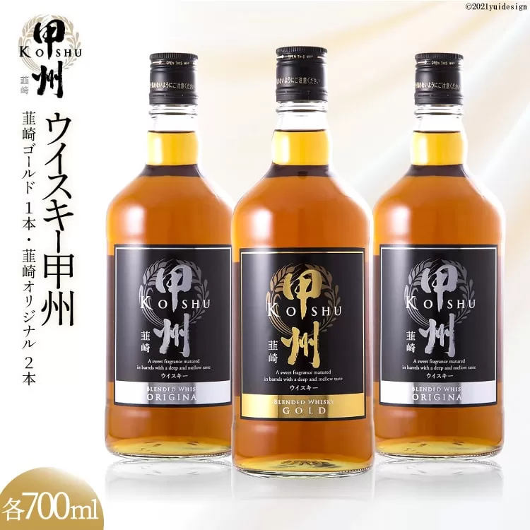 ウイスキー 甲州韮崎ウイスキー ゴールド & オリジナル 計700ml×3本 お酒 ハイボール [サン.フーズ 山梨県 韮崎市 20741843] ハイボール 酒 アルコール セット 飲み比べ