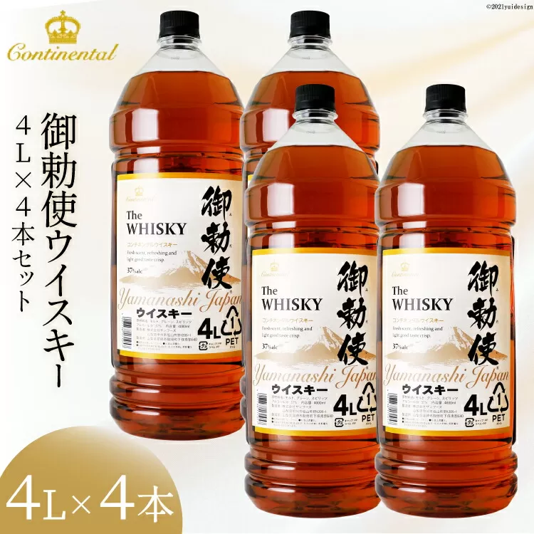 ウイスキー【宅飲みの強い味方！】御勅使ウイスキー4L×4本セット [サン.フーズ 山梨県 韮崎市 20740620] ウィスキー ハイボール 酒 アルコール