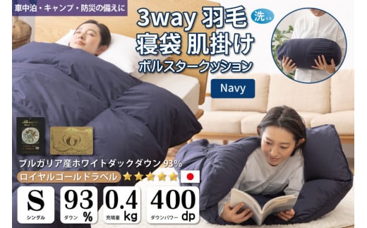 寝袋にもなる3way!】 洗える 羽毛布団 肌掛け シングル ダック93％ ネイビー [川村羽毛 山梨県 韮崎市 20741244] 寝袋 羽毛 布団  ふとん 車中泊 キャンプ 防災 ダウンシュラフ ボルスタークッション｜韮崎市｜山梨県｜返礼品をさがす｜まいふる by AEON CARD