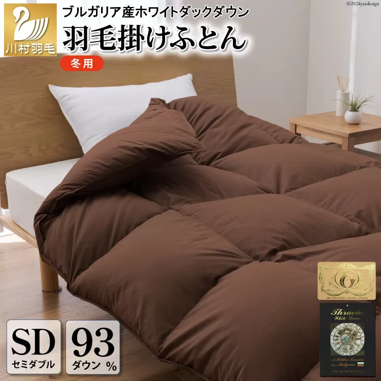 【冬用】羽毛布団 本掛け セミダブル ホワイトダックダウン93％ ブラウン 無地 1.5kg ブルガリア産 [川村羽毛 山梨県 韮崎市 20742897] 羽毛 布団 羽毛ふとん 本掛け布団 ロイヤルゴールドラベル