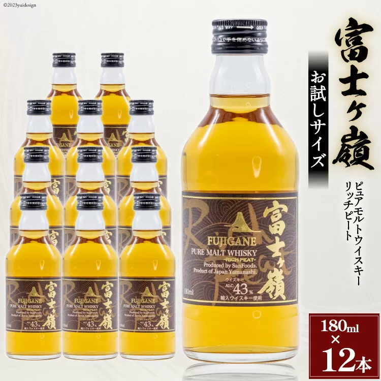 ウイスキー 富士ヶ嶺 リッチピート 43度 お試しサイズ 180ml×12 / サン.フーズ / 山梨県 韮崎市 [20741375] 酒 お酒 蒸留酒 モルト ピュアモルト ロック ハイボール 水割り 飲み物 飲料