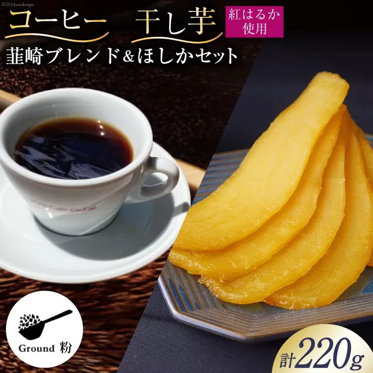 コーヒー 粉 焙煎 韮崎ブレンド 100g 干し芋 ほしか 120g 自然栽培 無添加 [まあめいく 山梨県 韮崎市 20742991] 珈琲 コーヒー粉 珈琲粉 干しいも 干芋 紅はるか べにはるか 中煎り 中挽き