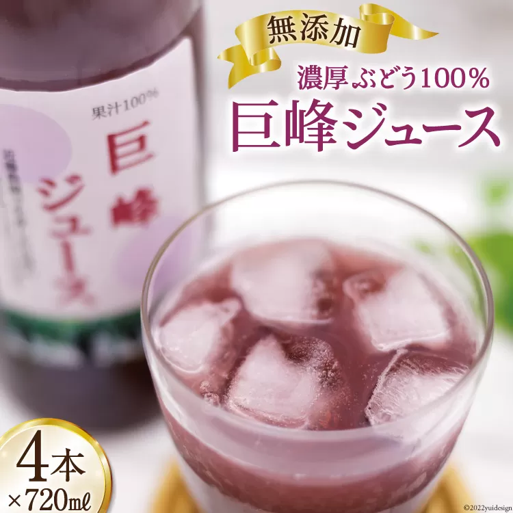 無添加 巨峰 ストレート ジュース 720ml×4本 [近藤農園 山梨県 韮崎市 20742504] 葡萄 ぶどう ブドウ ストレートジュース 100% 濃厚 セット