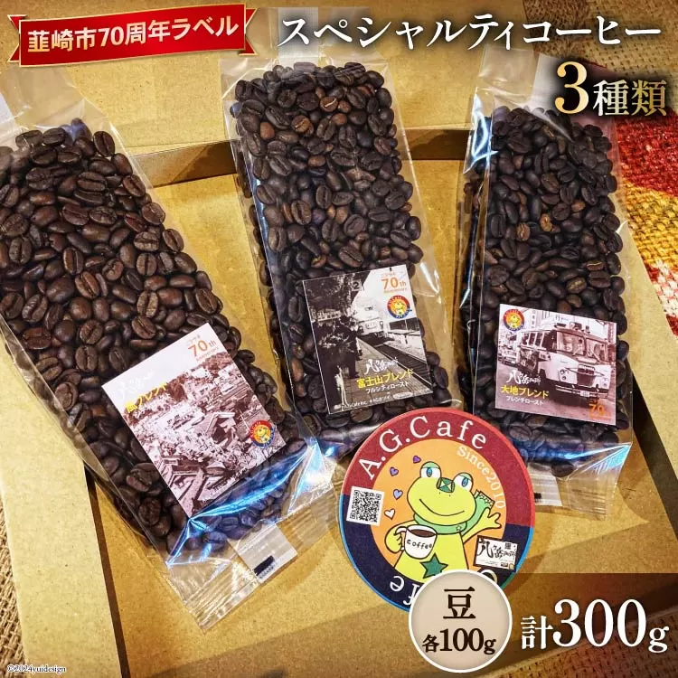 八ヶ岳珈琲 スペシャルティコーヒー 豆 100g×3種類 計300g 韮崎市70周年ラベル [アフターゲームカフェ 山梨県 韮崎市 20742639]珈琲 コーヒー コーヒー豆 珈琲豆 自家焙煎 焙煎 セット