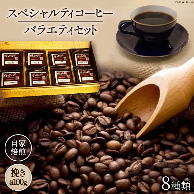 八ヶ岳珈琲 スペシャルティ コーヒー 100g×8種類 計800g 自家焙煎 珈琲豆[挽き] [アフターゲームカフェ 山梨県 韮崎市 20741831]