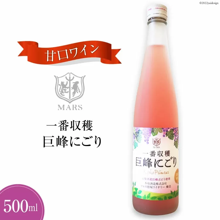 ワイン ロゼ 甘口 一番収穫巨峰にごり 500ml [本坊酒造 マルス穂坂ワイナリー 山梨県 韮崎市 20742240] ロゼワイン