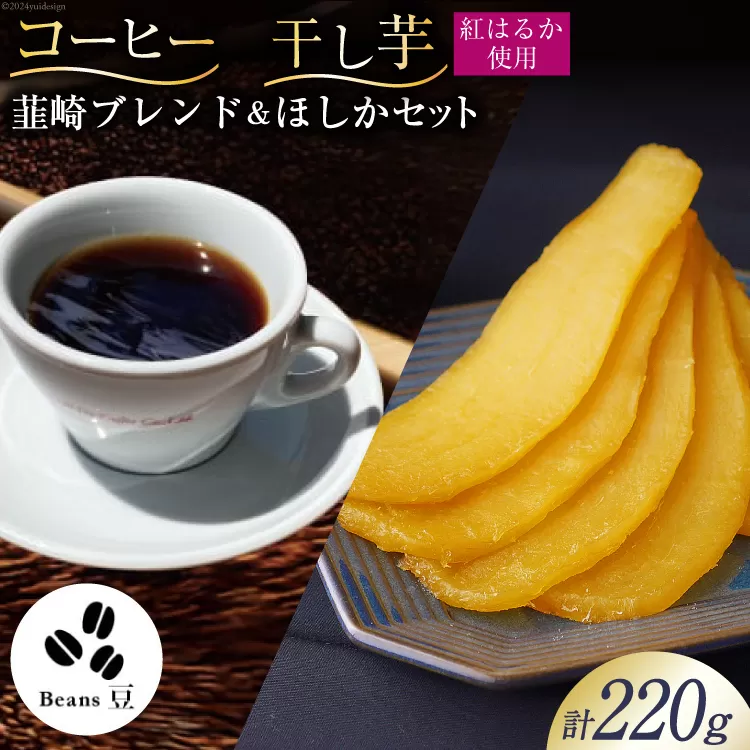 コーヒー 豆 焙煎 韮崎ブレンド 100g 干し芋 ほしか 120g 自然栽培 無添加 [まあめいく 山梨県 韮崎市 20742992] 珈琲 コーヒー豆 珈琲豆 干しいも 干芋 紅はるか べにはるか 中煎り 中挽き