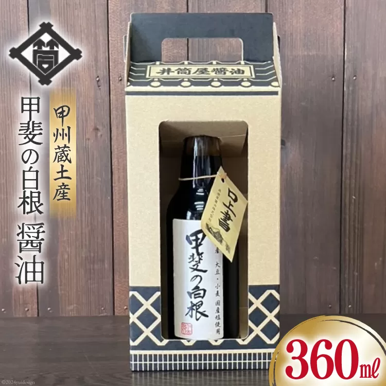 醤油 甲州蔵土産 甲斐の白根 360ml 1本 [井筒屋醤油株式會社 山梨県 韮崎市 20742909] しょうゆ 国産 調味料