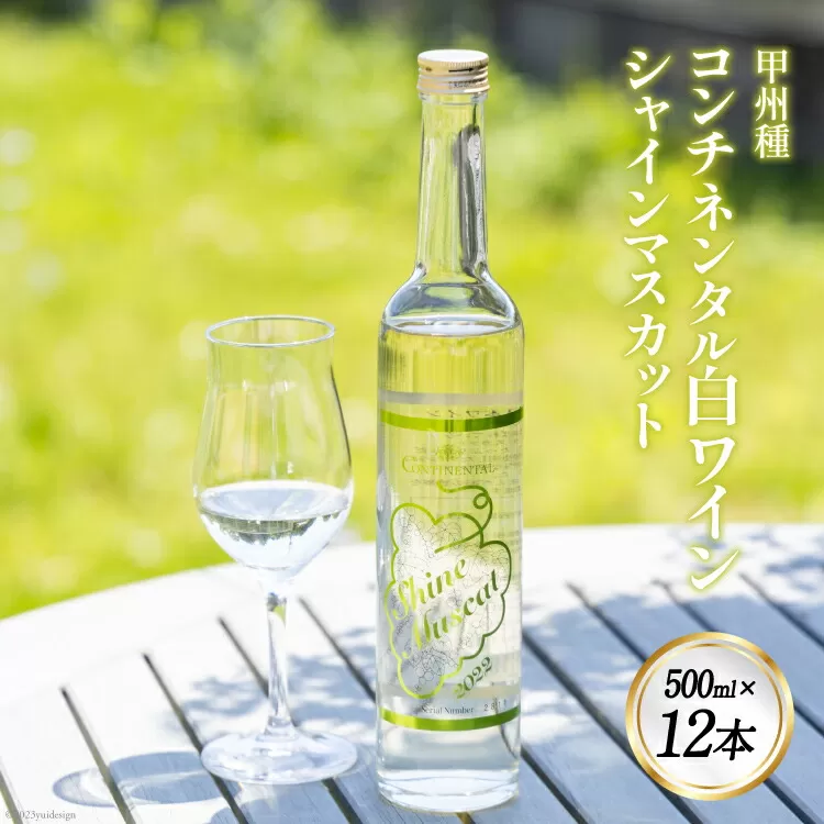 ワイン (コンチネンタル日本ワイン) シャインマスカット 500ml×12 [ サン.フーズ 山梨県 韮崎市 20741373 ] 酒 お酒 日本ワイン 果実酒 白ワイン ぶどう マスカット ブドウ 葡萄 白 甘口 フードロス 支援 農家支援 飲み物 飲料 山梨 国産 お祝い 誕生日 パーティー