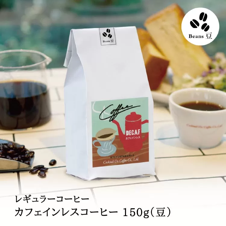 【1949年創業ロースター】 COFFEE カフェインレスコーヒー 150g（豆） [コクテール堂 山梨県 韮崎市 20742544 ] コーヒー 珈琲 カフェインレス コーヒー豆 珈琲豆 焙煎