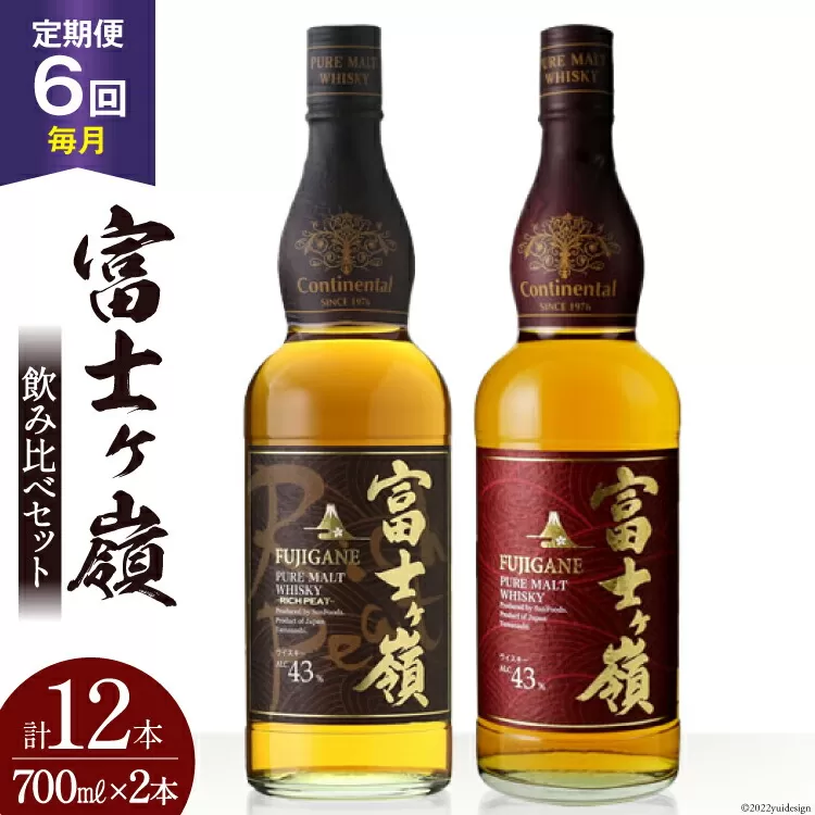 【6回 定期便 毎月】 富士ケ嶺 ウイスキー 各700ml 2種×6回 総計12本 [ ウィスキー 酒 ハイボール 飲み比べ ] / サン.フーズ / 山梨県 韮崎市 [20741181]