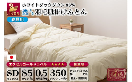 春夏用】洗える 羽毛 肌掛け布団 セミダブル ホワイトダックダウン 85% 0.5kg (無地 アイボリー) [川村羽毛 山梨県 韮崎市  20741668] 布団 羽毛布団 肌掛け 日本製 抗菌防臭｜韮崎市｜山梨県｜返礼品をさがす｜まいふる by AEON CARD