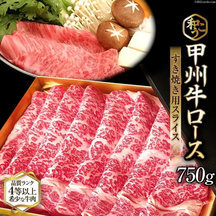 4-1.甲州牛ロースすき焼き用スライス750g [和こう 山梨県 韮崎市 101112]