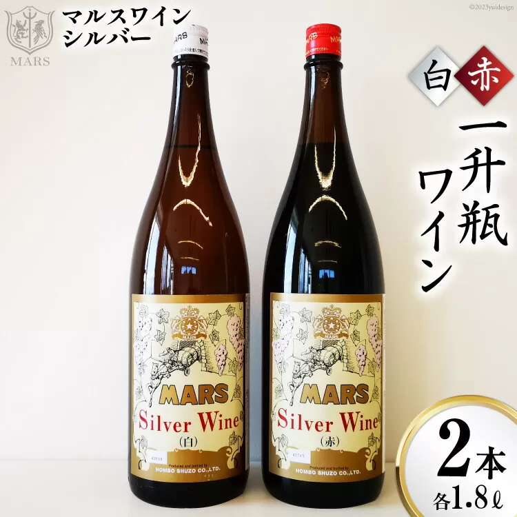 マルスワインシルバー 赤 白 2本セット 各1.8L×1 計2本 一升瓶ワイン ミディアムボディ ＆ 中口 [本坊酒造 マルス穂坂ワイナリー 山梨県 韮崎市 20742248] ワイン 赤ワイン 白ワイン ワインセット 赤白