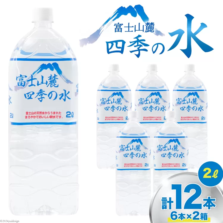 富士山麓 四季の水 / 12本×2L (6本入2箱)・ミネラルウォーター 水 飲料水 ドリンク 飲み物 箱買い ペットボトル 2リットル 2l 地震 台風 津波 災害 防災 備蓄 保存水 非常用 [有限会社百花 山梨県 韮崎市 20742913]