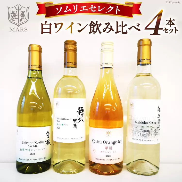 ワイン 飲み比べ ソムリエセレクト 白ワイン 4本セット [本坊酒造 マルス穂坂ワイナリー 山梨県 韮崎市 20742610] ワインセット 白 シャトーマルス 辛口 お酒