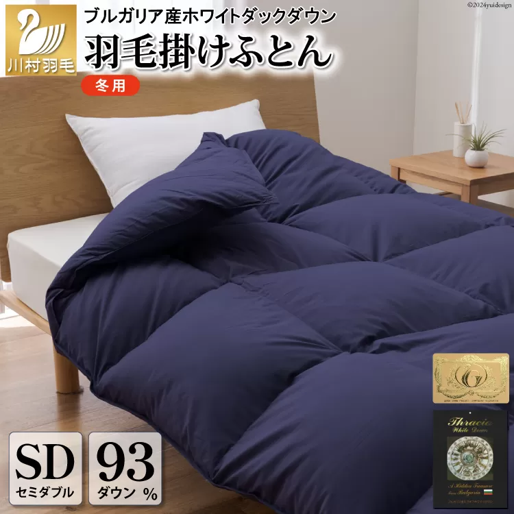 【冬用】羽毛布団 本掛け セミダブル ホワイトダックダウン93％ ネイビー 無地 1.5kg ブルガリア産 [川村羽毛 山梨県 韮崎市 20742894] 羽毛 布団 羽毛ふとん 本掛け布団 ロイヤルゴールドラベル