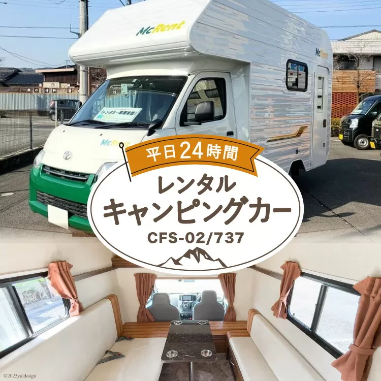 キャンピングカー レンタル 平日24時間利用券 CFS-02/737 [ミスティックプランニング 山梨県 韮崎市 20741367] アウトドア キャンプ レンタカー 車中泊 旅 車 クルマ旅 6人就寝 体験 チケット キャンパー 6人乗り レジャー