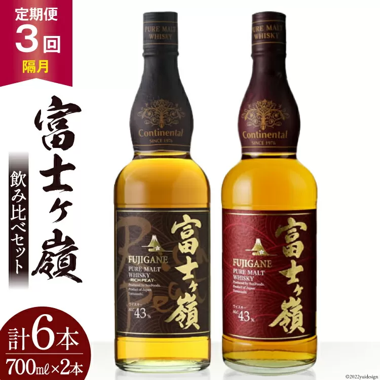 【3回 定期便 隔月】 富士ケ嶺 ウイスキー 各700ml 2種×3回 総計6本 [ ウィスキー 酒 ハイボール 飲み比べ ] / サン.フーズ / 山梨県 韮崎市 [20741177]