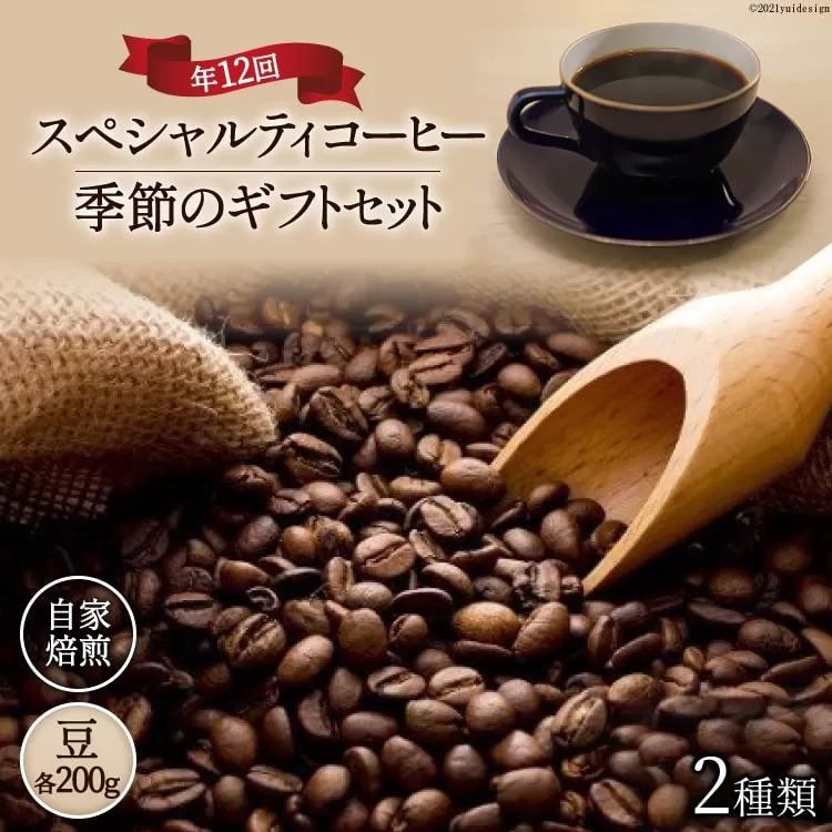 5-11a.自家焙煎スペシャルティコーヒー季節のギフトセット200g×2種類×年12回(豆) [アフターゲームカフェ 山梨県 韮崎市 20741832]