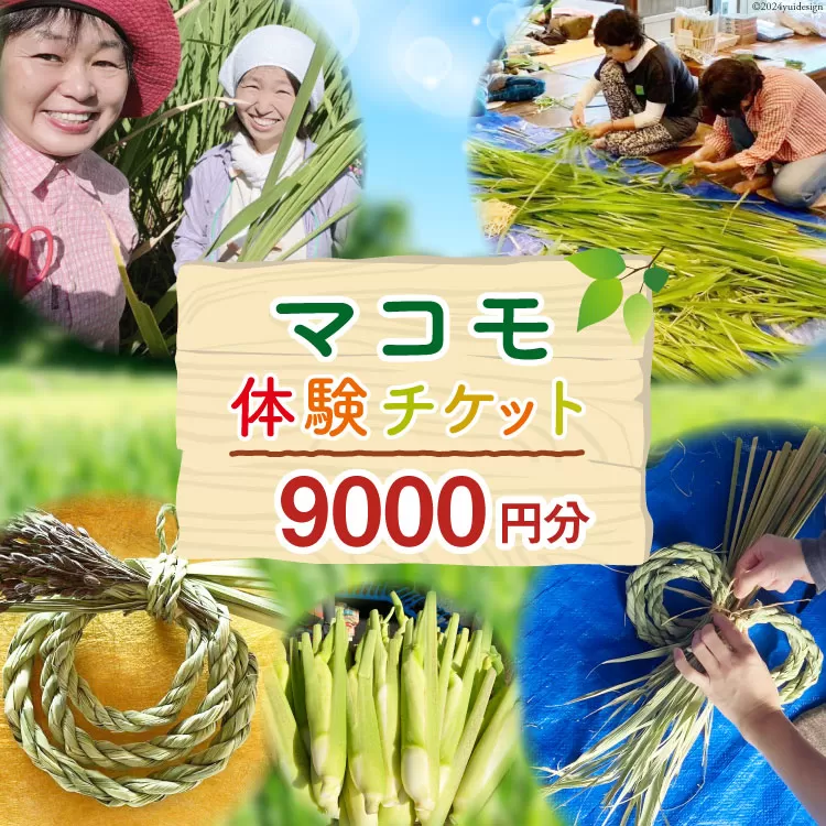 マコモ体験チケット（9,000円分）田植え 収穫 マコモ料理 手仕事体験 [マコモ農園さんさん 山梨県 韮崎市 20742714] 体験 子ども 子供 まこも 真菰 マコモ 真菰茶 まこも茶 マコモ茶 マコモダケ 体験型