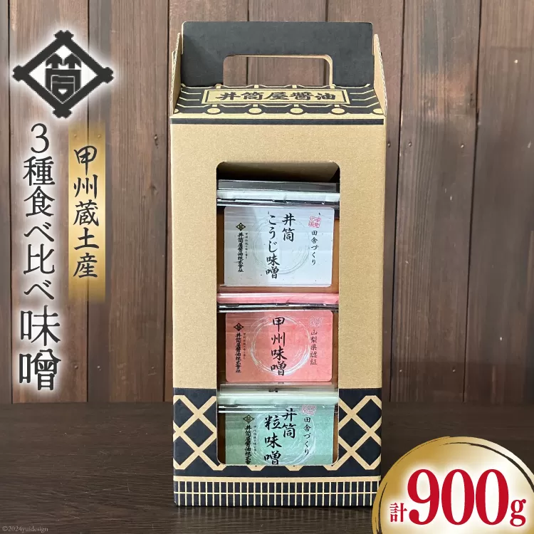 味噌 甲州蔵土産 井筒こうじ味噌 甲州味噌 井筒粒味噌 各300g 計900g [井筒屋醤油 山梨県 韮崎市 20742907] みそ 国産 調味料 麹